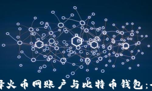 
如何选择火币网账户与比特币钱包：全面指南