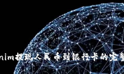 Tokenim提现人民币到银行卡的完整指南