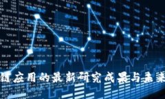 区块链应用的最新研究成