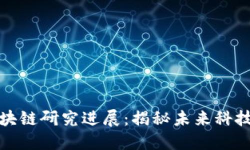 最新华为区块链研究进展：揭秘未来科技的无限可能