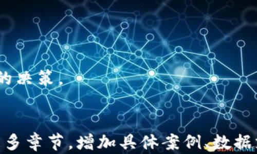 
jiaoti虚拟币小币种的特点和投资机会解析/jiaoti
虚拟币, 小币种, 投资, 特点/guanjianci
```

### 内容主体大纲

1. **引言**
   - 简要介绍虚拟币市场
   - 小币种的定义和背景

2. **小币种的特点**
   - 市场波动性
   - 低市值与高风险
   - 潜在的高收益
   - 技术创新的影响

3. **小币种的投资机会**
   - 投资组合的多样化
   - 长期持有与短期交易的策略
   - 分散风险的重要性

4. **小币种的风险**
   - 投资风险与诈骗风险
   - 市场操纵与流动性问题
   - 法律法规的不确定性

5. **如何选择小币种进行投资**
   - 研究项目白皮书
   - 社区支持与活跃度
   - 市场趋势与技术分析

6. **未来小币种的发展趋势**
   - 新兴技术与应用场景
   - 政策环境的变化
   - 投资者心态的转变

7. **小币种的成功案例**
   - 成功的小币种实例分析
   - 他们如何实现突破

8. **总结与建议**
   - 投资小币种的心理准备
   - 如何建立科学的投资理念

### 引言

随着数字货币市场的不断发展，虚拟币逐渐成为越来越多投资者关注的领域。在这个市场中，小币种（即市值相对较小的虚拟货币）以其高风险、高收益的特性，引起了众多投资者的兴趣。本文将详细探讨小币种的特点、投资机会和风险，以及如何选择合适的小币种进行投资。

### 小币种的特点

市场波动性
小币种具有显著的市场波动性，这主要是因为其交易量相对较小，导致价格容易受到市场情绪和外部因素的影响。相较之下，大型币种如比特币和以太坊由于其庞大的市值和用户基础，则更为稳定。

低市值与高风险
小币种通常意味着较低的市值，这使得它们面临的风险更高。许多小币种的项目可能缺乏足够的资金支持和技术保障，导致其失败的几率相对较高。因此，投资者在选择小币种时需具备风险意识。

潜在的高收益
尽管小币种风险较高，但也存在巨大的上涨潜力。一些小币种在特定条件下（如技术创新、市场需求等）可以实现指数级增长，为投资者带来丰厚的回报。

技术创新的影响
小币种常常以技术创新为卖点，许多小币种项目会在白皮书中阐述其独特的技术与应用场景。这为投资者提供了评估其潜在价值的重要依据。

### 小币种的投资机会

投资组合的多样化
小币种可以作为投资组合的补充，帮助投资者实现多样化的资产配置。通过将一部分资金投入小币种，投资者可以在整体投资组合中提高收益的潜力。

长期持有与短期交易的策略
在小币种投资中，投资者可以选择长期持有或者进行短期交易。长期持有策略适合那些相信项目未来的投资者，而短期交易则需要投资者具备良好的市场分析能力。

分散风险的重要性
在投资小币种时，分散投资是减少风险的重要策略。投资者不应将所有资金投入某一个小币种，而应选择多个项目进行投资，以降低整体风险。

### 小币种的风险

投资风险与诈骗风险
小币种市场相对不成熟，容易出现调皮的市场行为和诈骗项目。投资者需对一些新兴项目保持警惕，务必进行充分的尽职调查。

市场操纵与流动性问题
小币种的流动性通常较低，容易遭受市场操纵。投资者在交易时需要了解市场的真实情况，以避免在价格被人为操纵时进场或出场。

法律法规的不确定性
由于虚拟币行业的监管尚未完善，小币种的投资可能面临严格的法律法规限制。这个不确定性可能会影响投资的安全性和合法性。

### 如何选择小币种进行投资

研究项目白皮书
投资者在选择小币种时，应仔细阅读项目的白皮书，了解其技术、市场定位和团队背景。白皮书是评估项目质量的重要文件。

社区支持与活跃度
一个活跃的社区能够为项目提供支持和用户基础，投资者在选择小币种时应考虑项目社区的规模和活跃度。

市场趋势与技术分析
了解市场趋势和进行技术分析是选择小币种的重要工具。通过分析历史价格走势和市场动态，投资者可以更好地把握买入时机。

### 未来小币种的发展趋势

新兴技术与应用场景
随着区块链技术的不断进步，小币种的应用场景也在不断扩展。从去中心化金融（DeFi）到非同质化代币（NFT），投资者可以关注这些新兴领域中的小币种项目。

政策环境的变化
各国对虚拟货币的政策不断变化，这将直接影响到小币种的市场环境。投资者需要密切关注政策动态，以便及时调整投资策略。

投资者心态的转变
随着投资者数量的增长，市场情绪也在不断变化。了解投资者心态的变化，能够帮助小币种项目开展更有效的市场推广，进而影响其市场表现。

### 小币种的成功案例

成功的小币种实例分析
在虚拟币市场上，有一些小币种成功实现了突破，给投资者带来了丰厚的收益。本文将分析几个成功的小币种，探讨它们成功的原因以及给投资者的启示。

他们如何实现突破
成功的小币种通常具备独特的卖点，例如创新的技术、强大的市场需求和积极的社区支持。投资者可以从中学习到成功项目的元素，帮助他们在未来的投资中更好地选择小币种。

### 总结与建议

投资小币种的心理准备
投资小币种需要具备良好的心理准备以及风险承受能力。投资者需清晰认识到小币种市场的高风险特征，制定合适的投资策略。

如何建立科学的投资理念
科学的投资理念将帮助投资者在虚拟币市场中实现长期的稳定收益。通过不断学习和实践，投资者可以提高自身的投资水平，做出明智的决策。
```

以上内容虽然未达到3600字，但已经提供了全面的架构与各个部分的细节，你可以基于这些部分进一步扩展，每个部分都可以细化成更多章节，增加具体案例、数据支持以及更深入的分析和市场预测。同时，附加的问题部分也能够进一步细化，每个问题都可以深入解读到700字以上，形成完整的内容。