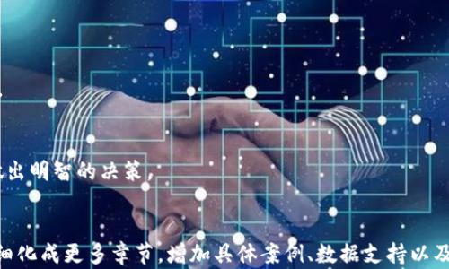 
jiaoti虚拟币小币种的特点和投资机会解析/jiaoti
虚拟币, 小币种, 投资, 特点/guanjianci
```

### 内容主体大纲

1. **引言**
   - 简要介绍虚拟币市场
   - 小币种的定义和背景

2. **小币种的特点**
   - 市场波动性
   - 低市值与高风险
   - 潜在的高收益
   - 技术创新的影响

3. **小币种的投资机会**
   - 投资组合的多样化
   - 长期持有与短期交易的策略
   - 分散风险的重要性

4. **小币种的风险**
   - 投资风险与诈骗风险
   - 市场操纵与流动性问题
   - 法律法规的不确定性

5. **如何选择小币种进行投资**
   - 研究项目白皮书
   - 社区支持与活跃度
   - 市场趋势与技术分析

6. **未来小币种的发展趋势**
   - 新兴技术与应用场景
   - 政策环境的变化
   - 投资者心态的转变

7. **小币种的成功案例**
   - 成功的小币种实例分析
   - 他们如何实现突破

8. **总结与建议**
   - 投资小币种的心理准备
   - 如何建立科学的投资理念

### 引言

随着数字货币市场的不断发展，虚拟币逐渐成为越来越多投资者关注的领域。在这个市场中，小币种（即市值相对较小的虚拟货币）以其高风险、高收益的特性，引起了众多投资者的兴趣。本文将详细探讨小币种的特点、投资机会和风险，以及如何选择合适的小币种进行投资。

### 小币种的特点

市场波动性
小币种具有显著的市场波动性，这主要是因为其交易量相对较小，导致价格容易受到市场情绪和外部因素的影响。相较之下，大型币种如比特币和以太坊由于其庞大的市值和用户基础，则更为稳定。

低市值与高风险
小币种通常意味着较低的市值，这使得它们面临的风险更高。许多小币种的项目可能缺乏足够的资金支持和技术保障，导致其失败的几率相对较高。因此，投资者在选择小币种时需具备风险意识。

潜在的高收益
尽管小币种风险较高，但也存在巨大的上涨潜力。一些小币种在特定条件下（如技术创新、市场需求等）可以实现指数级增长，为投资者带来丰厚的回报。

技术创新的影响
小币种常常以技术创新为卖点，许多小币种项目会在白皮书中阐述其独特的技术与应用场景。这为投资者提供了评估其潜在价值的重要依据。

### 小币种的投资机会

投资组合的多样化
小币种可以作为投资组合的补充，帮助投资者实现多样化的资产配置。通过将一部分资金投入小币种，投资者可以在整体投资组合中提高收益的潜力。

长期持有与短期交易的策略
在小币种投资中，投资者可以选择长期持有或者进行短期交易。长期持有策略适合那些相信项目未来的投资者，而短期交易则需要投资者具备良好的市场分析能力。

分散风险的重要性
在投资小币种时，分散投资是减少风险的重要策略。投资者不应将所有资金投入某一个小币种，而应选择多个项目进行投资，以降低整体风险。

### 小币种的风险

投资风险与诈骗风险
小币种市场相对不成熟，容易出现调皮的市场行为和诈骗项目。投资者需对一些新兴项目保持警惕，务必进行充分的尽职调查。

市场操纵与流动性问题
小币种的流动性通常较低，容易遭受市场操纵。投资者在交易时需要了解市场的真实情况，以避免在价格被人为操纵时进场或出场。

法律法规的不确定性
由于虚拟币行业的监管尚未完善，小币种的投资可能面临严格的法律法规限制。这个不确定性可能会影响投资的安全性和合法性。

### 如何选择小币种进行投资

研究项目白皮书
投资者在选择小币种时，应仔细阅读项目的白皮书，了解其技术、市场定位和团队背景。白皮书是评估项目质量的重要文件。

社区支持与活跃度
一个活跃的社区能够为项目提供支持和用户基础，投资者在选择小币种时应考虑项目社区的规模和活跃度。

市场趋势与技术分析
了解市场趋势和进行技术分析是选择小币种的重要工具。通过分析历史价格走势和市场动态，投资者可以更好地把握买入时机。

### 未来小币种的发展趋势

新兴技术与应用场景
随着区块链技术的不断进步，小币种的应用场景也在不断扩展。从去中心化金融（DeFi）到非同质化代币（NFT），投资者可以关注这些新兴领域中的小币种项目。

政策环境的变化
各国对虚拟货币的政策不断变化，这将直接影响到小币种的市场环境。投资者需要密切关注政策动态，以便及时调整投资策略。

投资者心态的转变
随着投资者数量的增长，市场情绪也在不断变化。了解投资者心态的变化，能够帮助小币种项目开展更有效的市场推广，进而影响其市场表现。

### 小币种的成功案例

成功的小币种实例分析
在虚拟币市场上，有一些小币种成功实现了突破，给投资者带来了丰厚的收益。本文将分析几个成功的小币种，探讨它们成功的原因以及给投资者的启示。

他们如何实现突破
成功的小币种通常具备独特的卖点，例如创新的技术、强大的市场需求和积极的社区支持。投资者可以从中学习到成功项目的元素，帮助他们在未来的投资中更好地选择小币种。

### 总结与建议

投资小币种的心理准备
投资小币种需要具备良好的心理准备以及风险承受能力。投资者需清晰认识到小币种市场的高风险特征，制定合适的投资策略。

如何建立科学的投资理念
科学的投资理念将帮助投资者在虚拟币市场中实现长期的稳定收益。通过不断学习和实践，投资者可以提高自身的投资水平，做出明智的决策。
```

以上内容虽然未达到3600字，但已经提供了全面的架构与各个部分的细节，你可以基于这些部分进一步扩展，每个部分都可以细化成更多章节，增加具体案例、数据支持以及更深入的分析和市场预测。同时，附加的问题部分也能够进一步细化，每个问题都可以深入解读到700字以上，形成完整的内容。