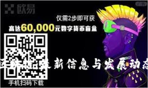 博弈区块链：最新信息与发展动态分析