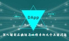 深入解析区块链与比特币