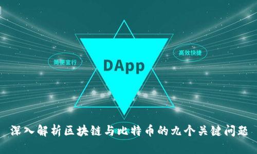 深入解析区块链与比特币的九个关键问题