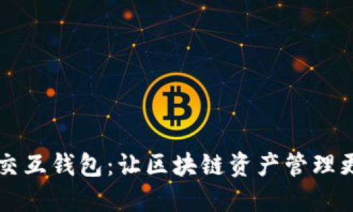 OP链交互钱包：让区块链资产管理更方便