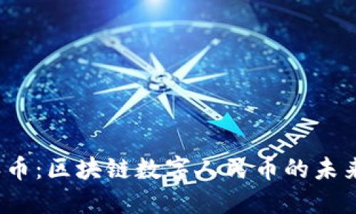 《Pi派币：区块链数字人民币的未来之路