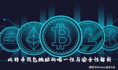 比特币钱包地址的唯一性