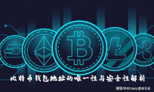 比特币钱包地址的唯一性与安全性解析