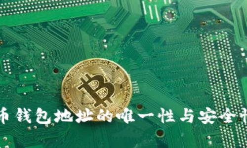 比特币钱包地址的唯一性与安全性解析