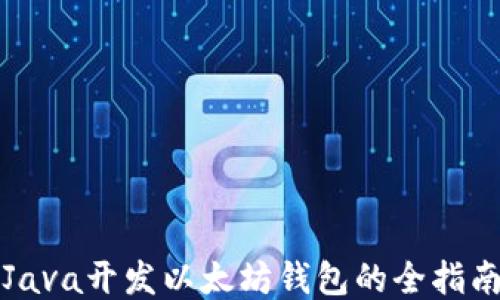 
Java开发以太坊钱包的全指南