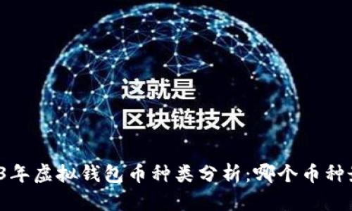 2023年虚拟钱包币种类分析：哪个币种最多？