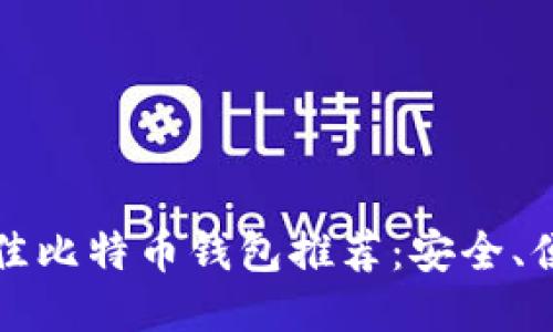 2023年最佳比特币钱包推荐：安全、便捷、功能全