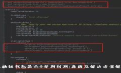 区块链钱包显示0分期到期