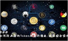### 如何防止您的Token被意外转走：最佳安全实践