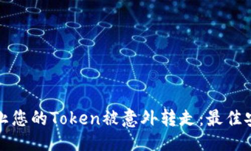 ### 
如何防止您的Token被意外转走：最佳安全实践