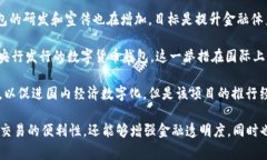 在这方面，多个国家都在积极宣传和推广数字货