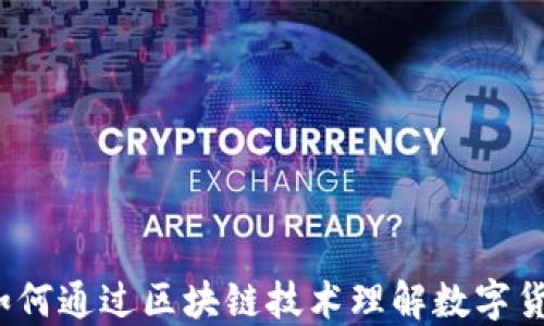 
比特币：如何通过区块链技术理解数字货币的魅力