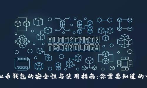 虚拟币钱包的安全性与使用指南：你需要知道的一切