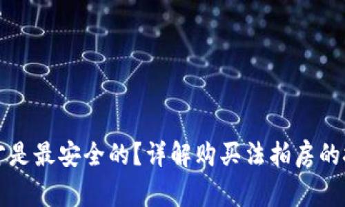 怎样买法拍房才是最安全的？详解购买法拍房的技巧与注意事项