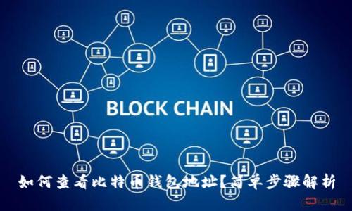 如何查看比特币钱包地址？简单步骤解析