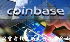 以太坊官方钱包的发行及其影响分析