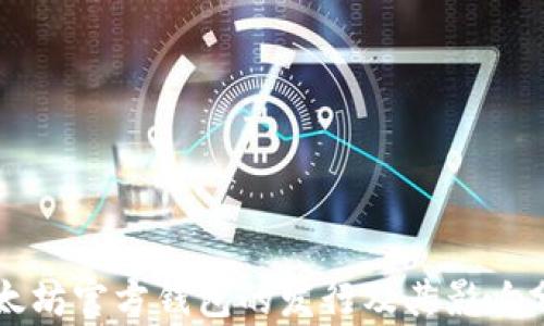 
以太坊官方钱包的发行及其影响分析