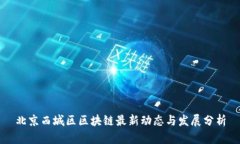北京西城区区块链最新动