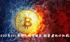 2023年SOL币钱包行情解析：投资者的必知指南
