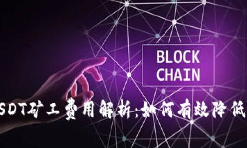 比特派USDT矿工费用解析：如何有效降低交易成本