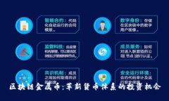 区块链金属币：革新货币