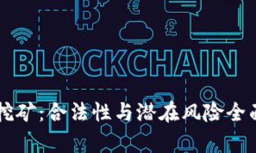 电脑挖矿：合法性与潜在风险全面解析