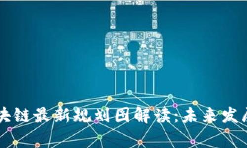 青岛区块链最新规划图解读：未来发展的蓝图