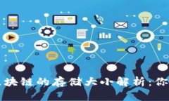 ### 比特币区块链的存储大