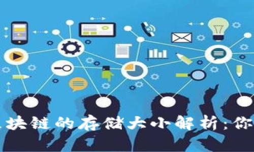 ### 比特币区块链的存储大小解析：你需要知道的一切