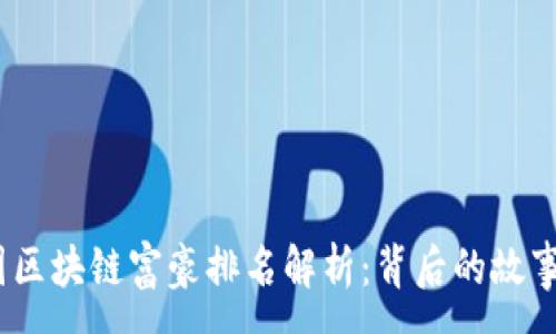 :
2023年中国区块链富豪排名解析：背后的故事与未来趋势