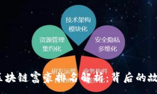 :
2023年中国区块链富豪排名解析：背后的故事与未来趋势