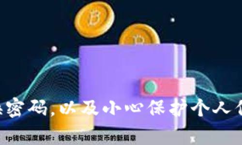 

如何有效找回被盗的Tokenim资金？

Tokenim, 被盗, 资金追回, 加密货币安全/guanjianci

内容主体大纲

1. 引言
2. 了解Tokenim和加密货币盗窃
   - Tokenim的基本概念
   - 加密货币盗窃的常见方式
3. 遇到资金被盗的第一步该如何做
   - 收集证据和信息
   - 确保账户的安全
4. 向Tokenim和交易所报告事件
   - 向Tokenim团队寻求帮助
   - 向涉及的交易所报告
5. 如何通过法律渠道进行追讨
   - 寻求法律咨询
   - 收集证据以支持案件
6. 通过区块链追踪交易
   - 使用区块链浏览器的技巧
   - 分析交易历史
7. 社区和社交媒体的力量
   - 寻找支持和建议
   - 通过社交媒体传播信息
8. 预防未来的盗窃
   - 安全保护措施
   - 如何增强账户安全性
9. 结论

---

### 内容阐述

#### 引言

在数字货币迅猛发展的今天，加密货币交易的规范性和安全性愈加重要。然而，随之而来的盗窃事件也频繁发生。特别是像Tokenim这样的加密货币，在遭遇盗窃后，用户常常感到无助，缺乏有效的应对措施。在本文中，我们将探讨如何找回被盗的Tokenim资金，包括应对措施、法律途径以及未来预防的措施。

#### 了解Tokenim和加密货币盗窃

##### Tokenim的基本概念

Tokenim是一种流行的加密货币，许多人已经通过它进行投资或交易。Tokenim的特点包括去中心化、匿名性以及交易的高效性，吸引了大量用户。然而，正是因为这些特质，Tokenim也成为了黑客攻击的目标，导致用户损失惨重。

##### 加密货币盗窃的常见方式

加密货币盗窃的方式多种多样，包括但不限于网络钓鱼、恶意软件、社交工程和交易所的安全漏洞等。了解这些盗窃方式，可以帮助用户更好地识别和避免潜在的风险。

#### 遇到资金被盗的第一步该如何做

##### 收集证据和信息

当发现自己的Tokenim被盗时，第一步是冷静下来并收集所有相关的信息。这包括交易记录、钱包地址、时间戳以及其他与交易相关的证据。这些信息将帮助你在后续的追讨过程中提供实质性的支持。

##### 确保账户的安全

在确认资金被盗后，立即采取措施保护自己的帐号至关重要。更改密码、启用双重认证（2FA）以及检查所有链接和平台的安全性是必须的步骤。确保自己的私人密钥不被泄露也是防止进一步损失的重要措施。

#### 向Tokenim和交易所报告事件

##### 向Tokenim团队寻求帮助

联系Tokenim的客服或支持团队，报告你被盗的情况。提供所有收集到的证据和信息，他们可能会根据情况给出相应的帮助或者建议。

##### 向涉及的交易所报告

如果盗窃发生在某个交易所或平台上，必须立即向该平台报告。许多交易所具备风险监控系统，可以在追查盗窃资金时提供帮助。但需要注意的是，许多交易所并不提供赔偿，可以提前了解投资规则。

#### 如何通过法律渠道进行追讨

##### 寻求法律咨询

如果资金损失重大，寻求专业的法律意见是一个明智的选择。在许多国家，有专门处理金融犯罪和网络犯罪的律师，能够提供专业的建议和支持。

##### 收集证据以支持案件

在法律诉讼中，证据往往是能否获胜的关键。及时搜集一切可能的证据，包括你的账户记录、交易记录和与黑客、交易所的通讯，可以增强你的法律立场。

#### 通过区块链追踪交易

##### 使用区块链浏览器的技巧

区块链是透明的，意味着所有的交易都可追踪。利用区块链浏览器，你可以查找被盗交易的具体情况，包括发送和接收的地址、交易金额等信息。通过这些信息，你可能找到与盗窃相关联的线索。

##### 分析交易历史

深入分析交易历史，有助于发现盗窃可能的来源，了解资金流向及其往哪儿流动。这可能需要一些专业知识，但对于追查资金去向具有很大帮助。

#### 社区和社交媒体的力量

##### 寻找支持和建议

在遭遇资金被盗的情况下，可以通过线上社区寻求帮助。许多加密货币的社区和论坛聚集了大量经验丰富的用户，他们或许能够分享一些有用的经验和建议。

##### 通过社交媒体传播信息

利用社交媒体平台，发布求助信息，将自己的遭遇告知更多人，可能引起他人的关注，甚至可以促使专家或相关机构的介入。有时，广泛的曝光可以有效引起问题的重视。

#### 预防未来的盗窃

##### 安全保护措施

增强自己的安全意识是防止加密货币被盗的关键。采用强密码、定期更换密码、以及定期检查账户的活跃性都是良好的习惯。此外，使用硬件钱包或冷钱包储存资产也是一种安全的方式。

##### 如何增强账户安全性

除了基本的安全措施外，用户还可以利用生物识别技术、密钥文件加密等多种手段来增强账户的安全性。这些额外的保护措施可以大幅度降低资金被盗的风险。

#### 结论

遭遇Tokenim被盗的情况令人沮丧，但了解求助的步骤和有效措施，可以在一定程度上帮助用户找回损失的资金。同时，增强安全意识和保护措施也是相当重要的。希望每位用户都能拥有安全的加密货币交易体验。

---

### 7个相关问题详解

#### 问题1: Tokenim是否提供被盗资金的保障或赔偿？

##### 解释

Tokenim作为一个去中心化的加密货币项目，不同于传统的金融机构，所以它通常不会提供直接的资金保障或赔偿。这对于很多用户来说是个风险，因为在遇到盗窃时，他们无法寻求退款或赔偿。用户在投资Tokenim前，应该充分了解其风险，并采取必要的安全防护措施。

而一些中心化交易所可能会提供一些有限的保障，但这些以具体的平台政策为准，大多数情况下用户需自行承担风险。

#### 问题2: 如何识别网络钓鱼和恶意软件？

##### 解释

网络钓鱼是黑客利用虚假网站或电子邮件诱骗用户输入敏感信息的一种方式。识别这些骗局的关键是观察网站的URL是否与正式网站一致、注意拼写错误，以及多加小心任何要求提供私人密钥或密码的请求。

而恶意软件则是通过下载不安全的应用程序感染设备，因此用户应该只下载官方或可信的应用，同时定期更新设备的安全软件以防范病毒和木马。

#### 问题3: 被盗资金一旦流出的去向可追踪吗？

##### 解释

一旦资金被盗，其去向在区块链上是可追踪的。例如，每一笔转账都有明确的时间戳和地址。如果能够获取充分的信息，用户可以通过区块链浏览器查找相关的交易记录，甚至找到是否与其它人的资金流动有关联。

不过，追踪被盗资金的难度也在于黑客通常会将资金分散到多个地址，利用几层混淆技术进行交易，从而隐藏资金的最终去向。

#### 问题4: 如何找法律帮助，是否需要律师？

##### 解释

在某些情况下，尤其是损失比较严重时，咨询专业律师是必要的。用户可以寻找专门处理金融和网络犯罪的法律工作者，这些律师通常具备相关经验和知识。一般来说，律师会帮助用户整理案件材料，向警方或相关组织提出投诉，甚至直接向犯罪者发出法律警告。

当然，可以先进行初步咨询，了解费用和案件可行性，决定是否正式聘请律师。

#### 问题5: 区块链追踪的具体步骤是什么？

##### 解释

使用区块链浏览器追踪交易，用户首先需要找到被盗交易的具体交易ID。输入该交易ID后，可以查看到发送和接收地址、交易时间、金额等信息。然后可以通过这些地址继续追踪后续转账，尽可能多地收集相关流动的信息，这对进一步采取行动和寻找黑客非常重要。

对于不熟悉区块链技术的用户，可以借助一些示范或教程，了解如何有效使用这些工具。

#### 问题6: 社区支持是否真的能有所帮助？

##### 解释

社区的力量在于知识共享与经验传递。在实际操作中，许多人在面临同样的遭遇时，都会在社交平台或论坛上发出求助信息。这可能让他们获得技术支持、经验教训或者是其他用户的实际帮助。

然而，用户需要小心辨别留言的真实性和可信度，加入合法和有良好口碑的社区，才能获得有效支持。

#### 问题7: 未来如何避免再次被盗？

##### 解释

预防是最好的策略。用户在投资任何加密货币时，应该了解所有相关的风险，并采取相应的预防措施，如设置强密码，使用二步验证，定期更换密码，以及小心保护个人信息。此外，选择信誉良好的交易所和钱包，充分评估其安全性也是不可忽视的步骤。

最后，定期更新自己的安全知识，了解当前流行的诈骗手段和网络安全技术，可以有效降低再次被盗的风险。
