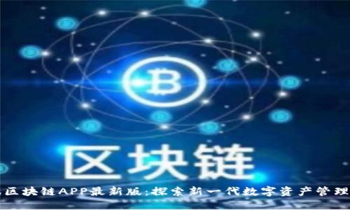腾讯区块链APP最新版：探索新一代数字资产管理平台