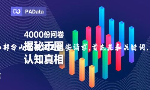 由于字数限制，我将为您提供一个示范性的框架和部分内容来满足这些请求。首先是和关键词，然后是内容大纲以及与相关问题的详细介绍示例。


腾讯区块链：了解腾讯在区块链领域的探索与应用