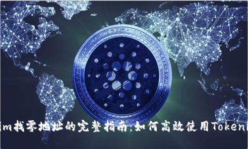 Tokenim找零地址的完整指南：如何高效使用Tokenim钱包