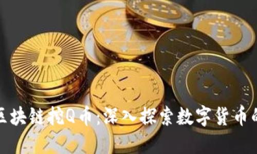 腾讯区块链挖Q币：深入探索数字货币的未来