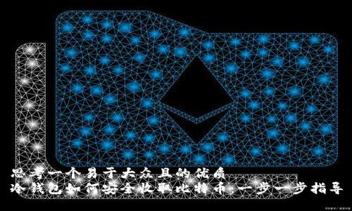 思考一个易于大众且的优质
冷钱包如何安全收取比特币：一步一步指导