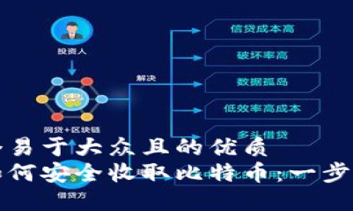 思考一个易于大众且的优质
冷钱包如何安全收取比特币：一步一步指导