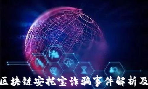 
最新的区块链安托宝诈骗事件解析及其影响