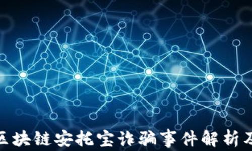 
最新的区块链安托宝诈骗事件解析及其影响