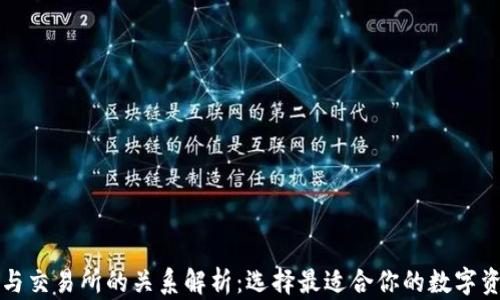 
比特币钱包与交易所的关系解析：选择最适合你的数字资产管理方式