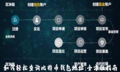 如何轻松查询比特币钱包