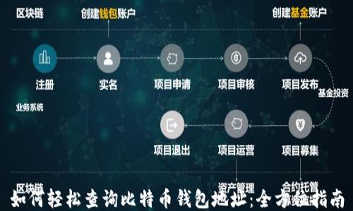 
如何轻松查询比特币钱包地址：全方位指南