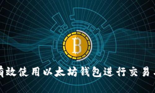 如何有效使用以太坊钱包进行交易与结算